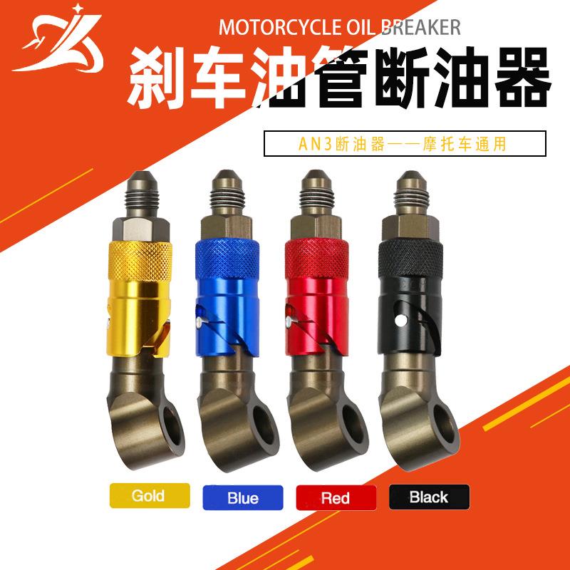 摩托车刹车油管接头刹车卡钳AN3弯头断油器 制动卡钳通用快拆接口