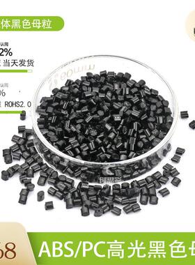 厂家abs高光镜面黑色母粒高浓度PC黑色母可电镀高光黑色色母