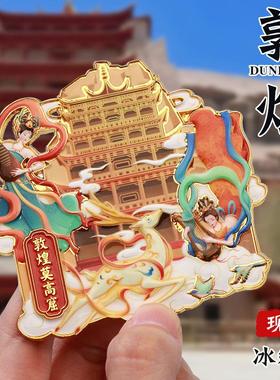 敦煌文创冰箱贴中国城市定制金属烤漆国风国潮立体浮雕冰箱贴定做