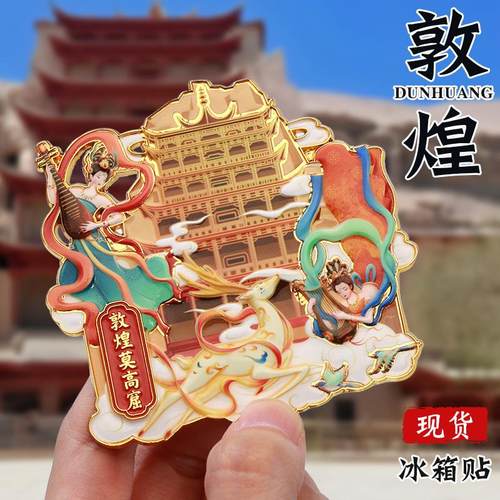敦煌文创冰箱贴中国城市定制金属烤漆国风国潮立体浮雕冰箱贴定做