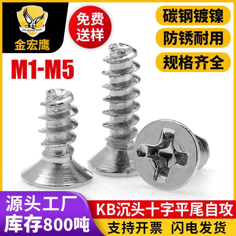 KB沉头十字自攻平尾螺丝碳钢镀镍锌平头自攻牙小螺钉M2/M3/M4/M5