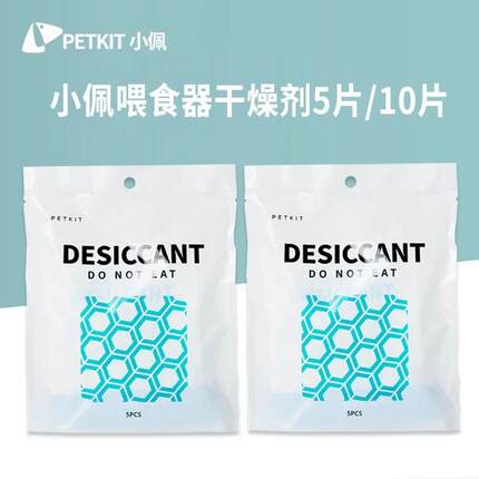 PETKIT小佩干燥剂智能solo喂食器干燥剂防潮湿保鲜剂可视喂食器