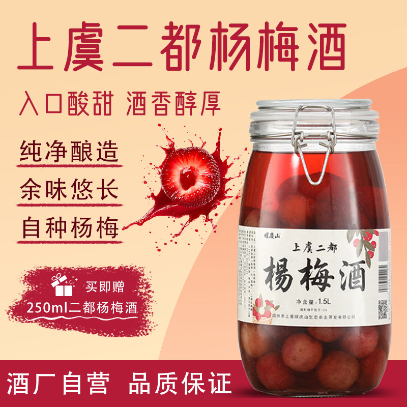 耀庆山上虞二都杨梅酒1.5L坛装图片