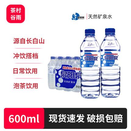 泉阳泉天然矿泉水600ml*24瓶整箱饮用水小瓶水