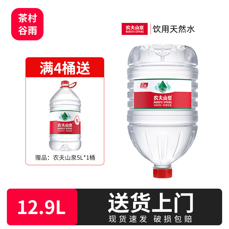 农夫山泉饮用天然水12.9L桶装水饮用水家庭大桶水大包装非矿泉水