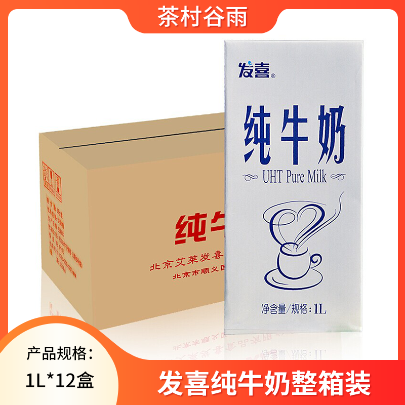 发喜纯牛奶1L*12盒全脂纯牛奶奶茶咖啡打奶泡整箱