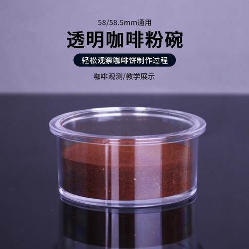 咖啡透明观测粉碗观察粉饼布粉器压粉锤教学过程展示收纳盒58mm
