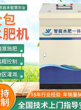 全包智能水肥一体机农业滴灌设备大棚灌溉节水专用全包水肥机