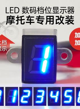 摩托车LED数显0-6蓝色通用高亮防水档位显示器改装通用档显仪表