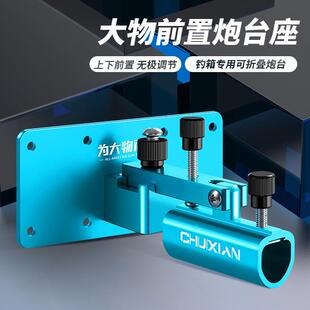 前置大物炮台座钓箱巨物防风防晃钓箱炮台架加厚铝合金钓鱼箱配件