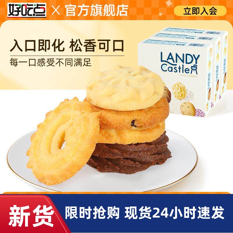 好吃点蓝蒂堡曲奇饼干年货礼盒黄油独立小包装零食小吃休闲食品