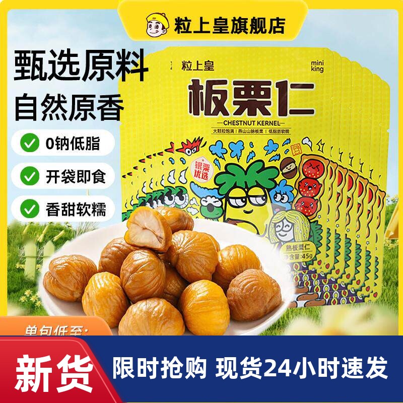 粒上皇板栗仁45g即食小包装栗子仁休闲零食坚果特产追剧露营零食