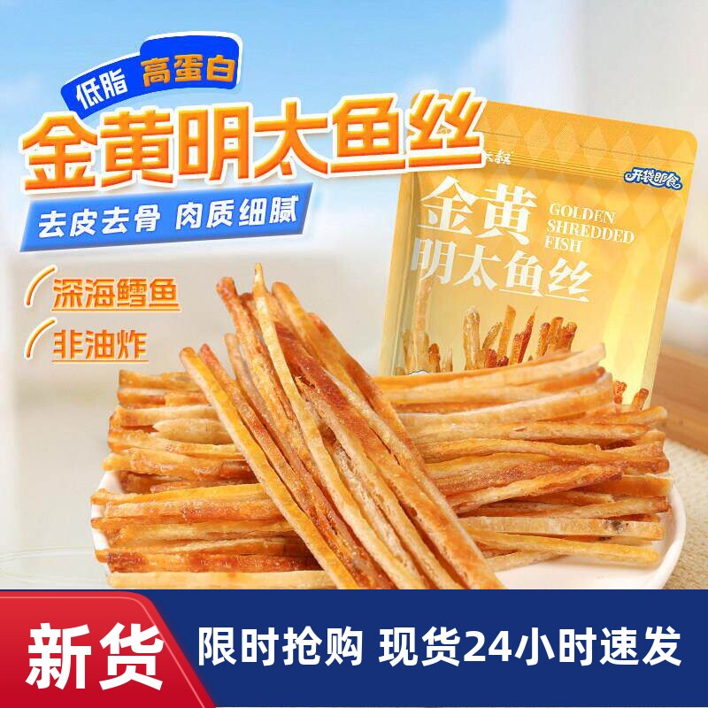 渔大叔海味零食明太鱼丝耐嚼低脂零食海鲜即食鱼干鳕鱼条大连特产