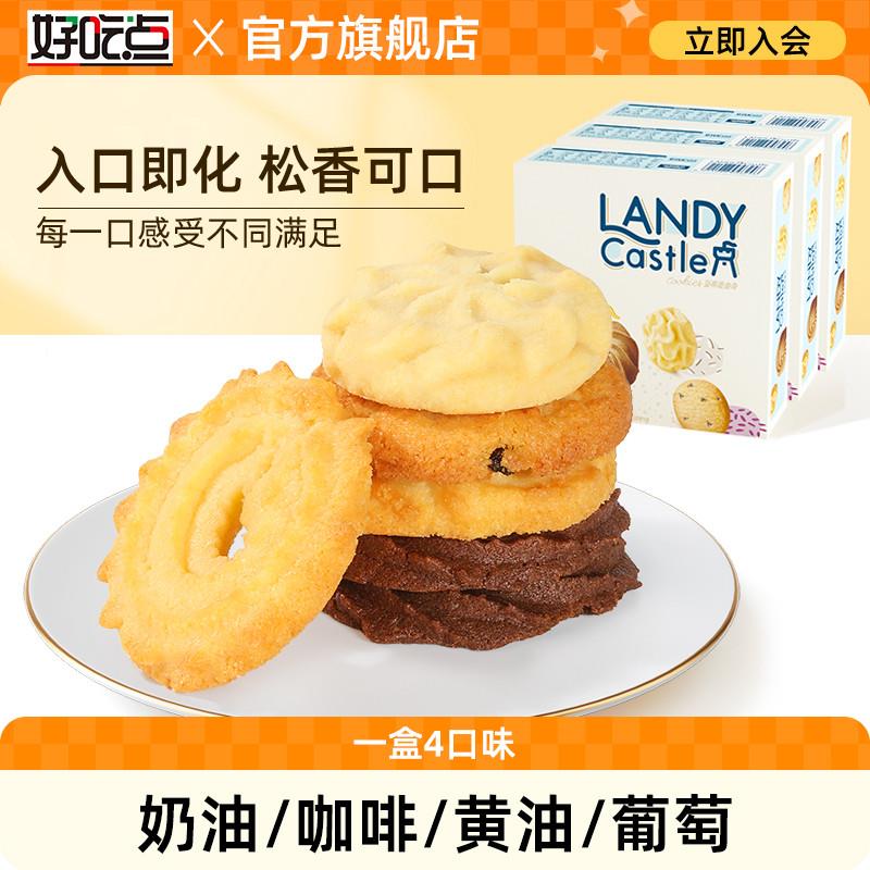 好吃点蓝蒂堡曲奇饼干年货礼盒黄油独立小包装零食小吃休闲食品
