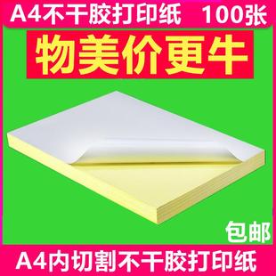 a4不干胶打印纸纸贴纸包内分切割不干胶背胶纸切割标签贴纸光面哑