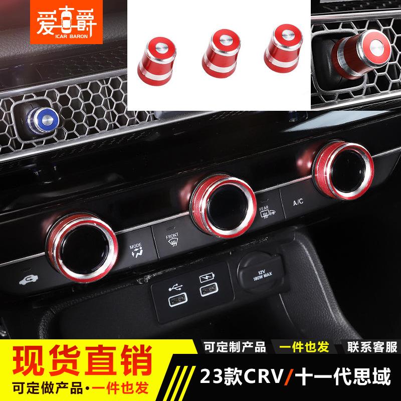 适用于十一代思域空调旋钮圈23款型格CRV皓影内饰改装音量出风口