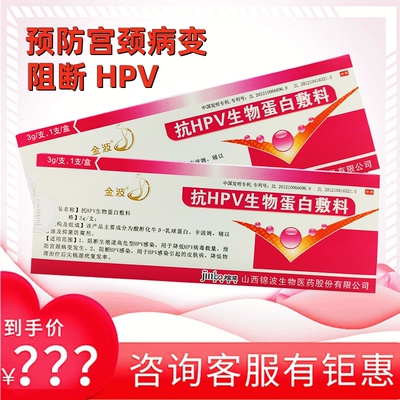 金波抗HPV生物蛋白敷料3g/支山西锦波妇科病毒干扰素凝胶尖锐湿疣