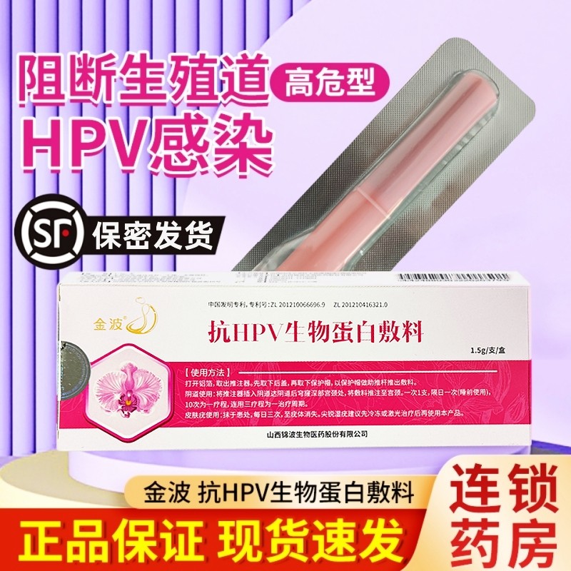 金波抗hpv生物蛋白敷料1.5g葡聚糖病毒干扰素凝胶尖锐湿疣药转阴