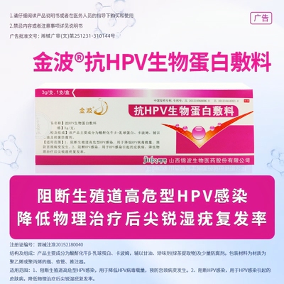 【可扫码溯源】金波抗HPV生物蛋白敷料3g/支/盒