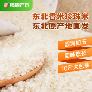 锅圈严选东北大米一级珍珠米圆粒五常产地直发一年一季10斤