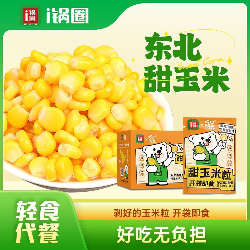 锅圈食汇甜玉米粒开袋即食免煮粗粮早餐玉米粒代餐零食80g*10包