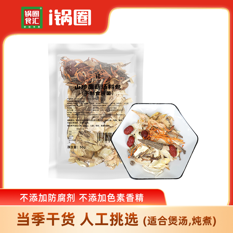 锅圈食汇云南山珍菌菇汤料包50g/包鹿茸羊肚菌虫草花干货煲汤食材
