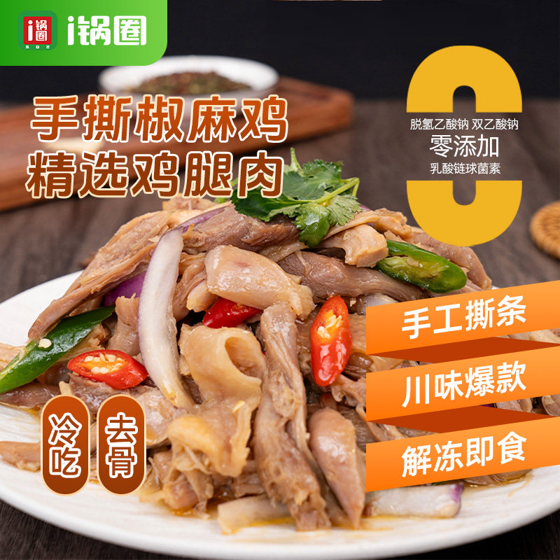 锅圈食汇椒麻鸡熟食解冻即食手撕椒麻鸡新鲜卤制鸡肉370g/盒,零食/坚果/特产,鸡肉零食,淘宝优惠券,粉丝福利购,淘宝优惠卷