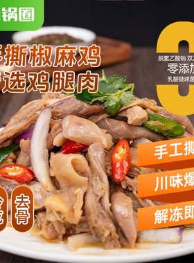 锅圈食汇椒麻鸡熟食解冻即食手撕椒麻鸡新鲜卤制鸡肉370g/盒