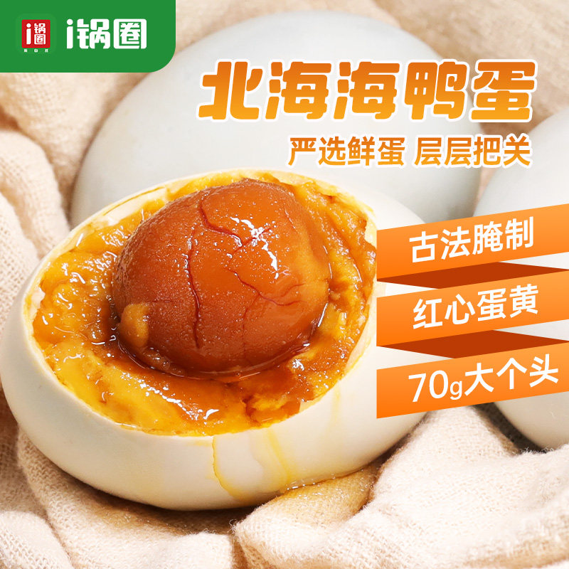 锅圈食汇北海海鸭蛋正宗流油礼盒装咸鸭蛋广西农家特产特大70g/枚