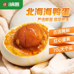 锅圈食汇北海海鸭蛋正宗流油礼盒装咸鸭蛋广西农家特产特大70g/枚