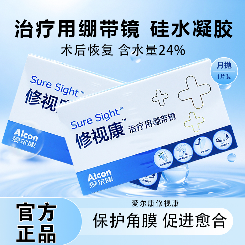爱尔康修视康绷带镜治疗用医用绷带片0度绷带镜28天抛隐形镜片JH