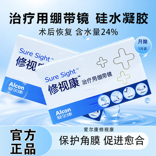 爱尔康修视康绷带镜治疗用医用绷带片0度绷带镜28天抛隐形镜片JH