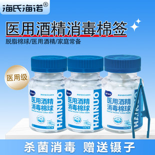 海氏海诺75%医用酒精消毒棉球一次性家用杀菌瓶装乙醇清洁棉花球