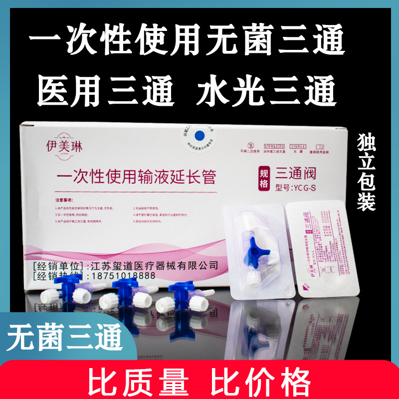 医用三通两通管兑药器吸引管水光针管注射器伊美琳转换接头旋塞阀图片