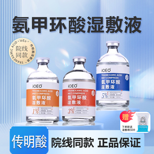 ioeo氨甲环酸湿敷液5%外用100ml传明酸精华湿敷水乳膏非医用