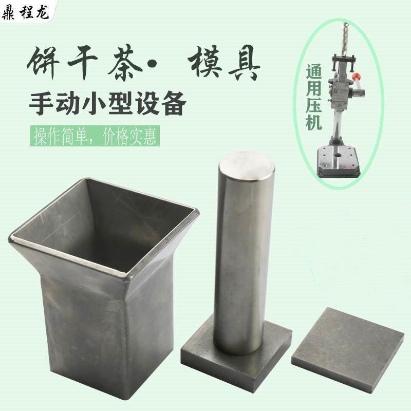 速发方片茶模具手动压饼干做设备不锈钢方块茶制茶模具名片茶压片