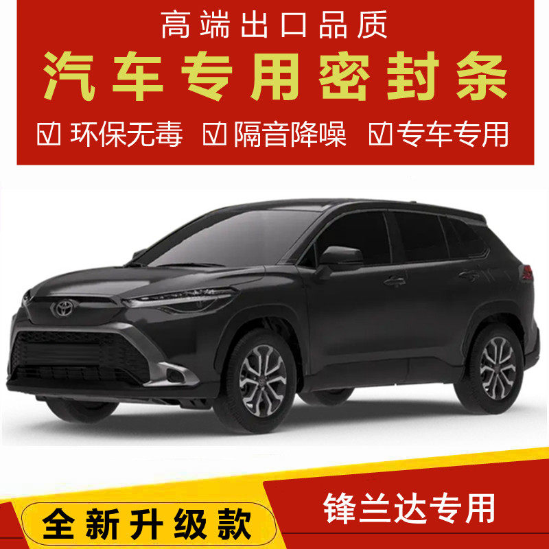 速发丰田锋加达改装全用专汽车门隔音密封条降噪防尘土水兰装饰胶