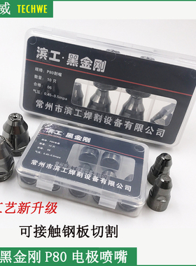 速发滨工L金刚P8触电极喷嘴割嘴黑GK100割枪可接0钢板手持切割