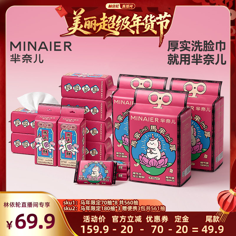 [林依轮直播间]芈奈儿马芈厚80g洗脸巾马年新年悬挂式洁面巾,洗护清洁剂/卫生巾/纸/香薰,棉柔巾/洗脸巾,淘宝优惠券,粉丝福利购,淘宝优惠卷