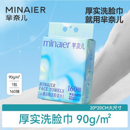 芈奈儿厚实洗脸巾超大160抽