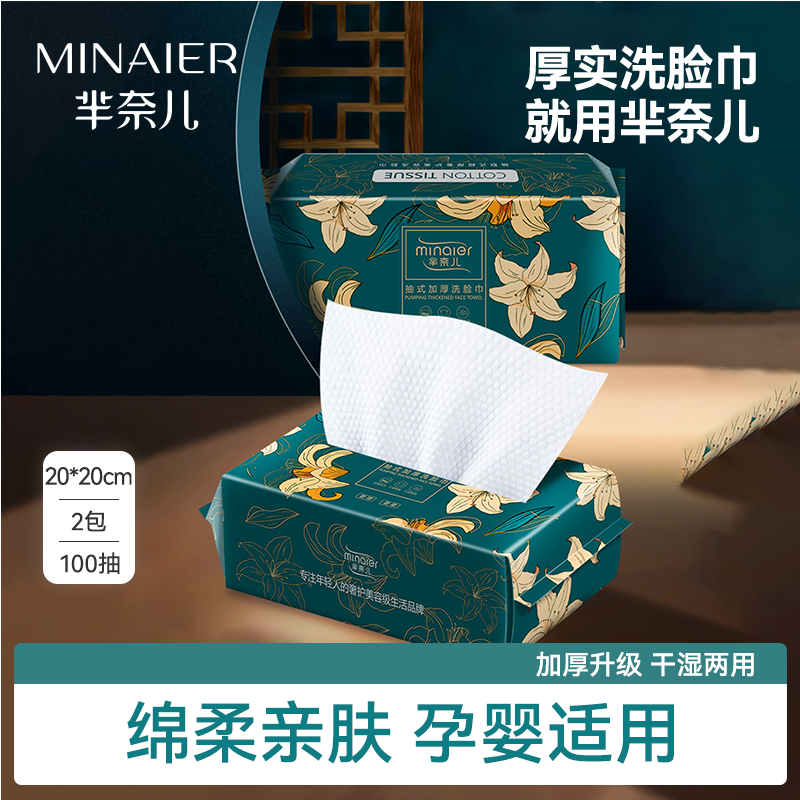 【百亿专属】芈奈儿一次性洗脸巾加厚洁面巾棉柔巾抽取式母婴适用