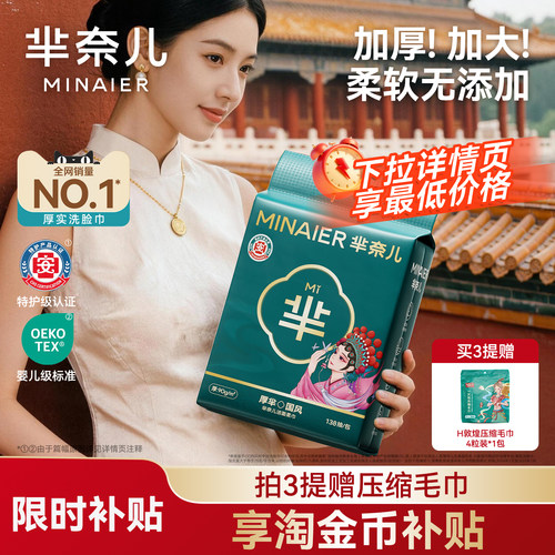 芈奈儿90g/㎡洗脸巾138抽550g