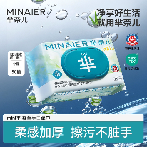 芈奈儿mini婴儿纯水湿巾手口可用