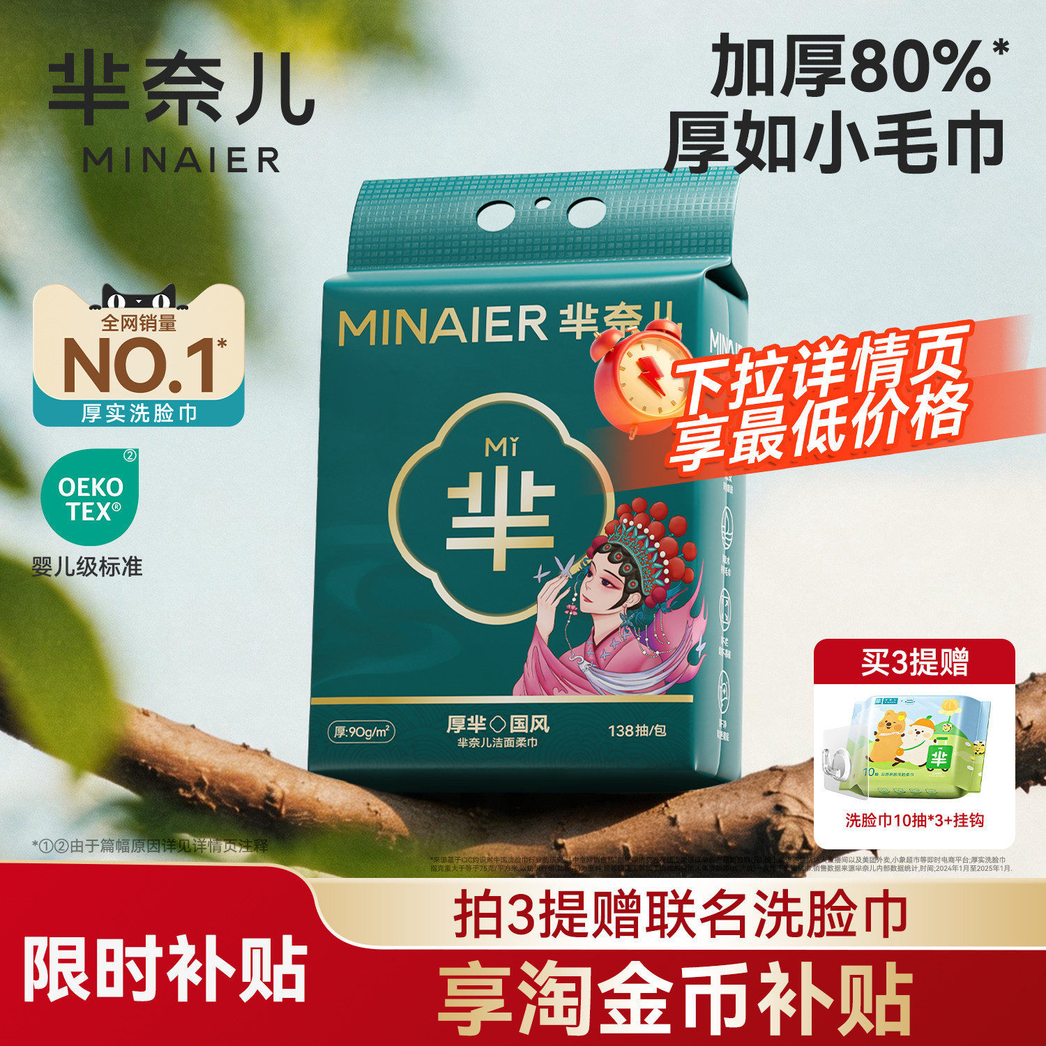 芈奈儿90g/㎡洗脸巾138抽550g
