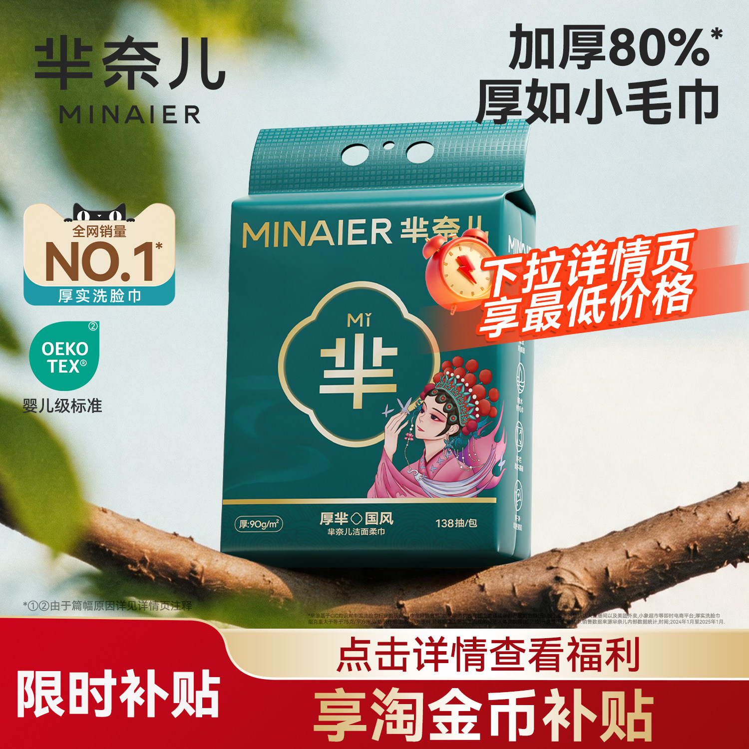 芈奈儿90g/㎡洗脸巾138抽550g