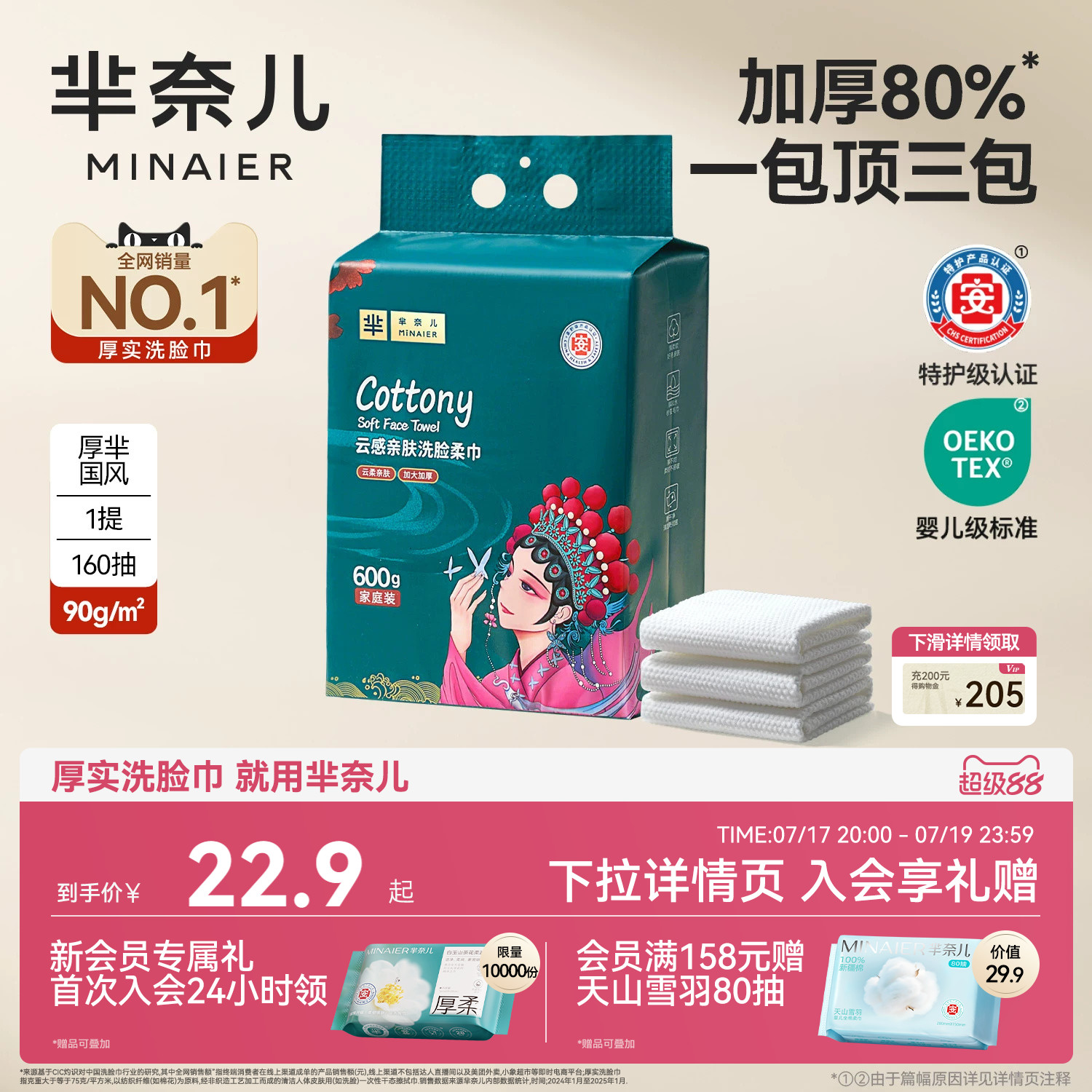 芈奈儿90g/㎡洗脸巾160抽600g