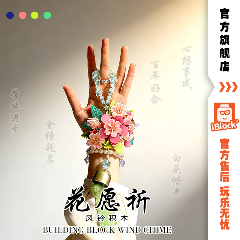 iblock高颜值花愿祈风铃玩具挂件送女友生日高考教师节积木礼物