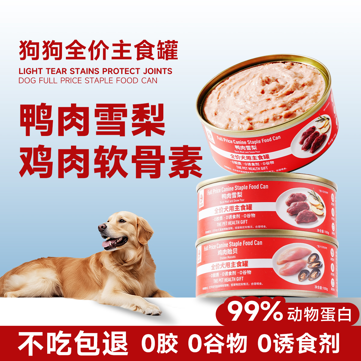 【鸭肉梨&鸡肉贻贝】狗主食罐头