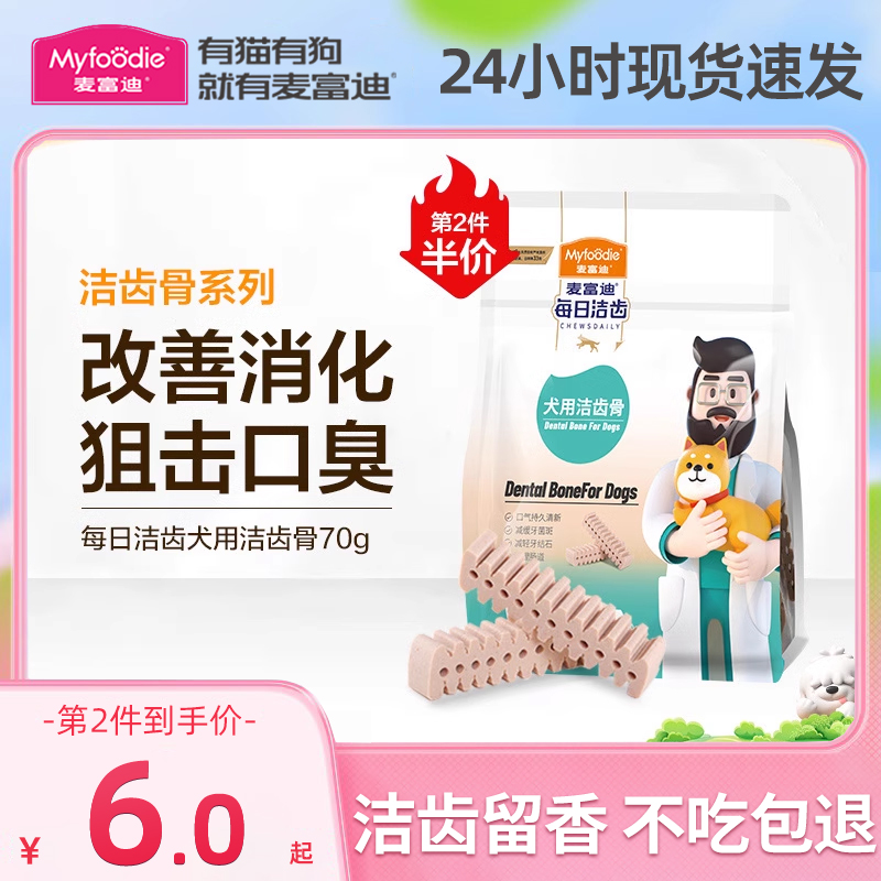 【旗舰店同款】麦富迪犬用洁齿骨