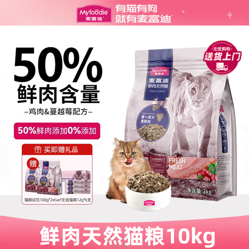 麦富迪鲜肉猫粮20斤无谷全价鸡肉成猫幼猫泌尿猫粮10kg十大品牌榜